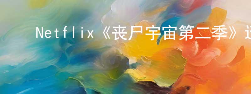 ﻿程存喜发布﻿Netflix《丧尸宇宙第二季》迅雷下载/在线观看/百度云-选秀/综艺-美剧天堂